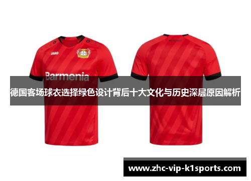 德国客场球衣选择绿色设计背后十大文化与历史深层原因解析