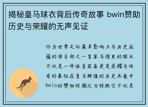 揭秘皇马球衣背后传奇故事 bwin赞助历史与荣耀的无声见证