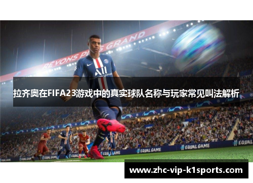 拉齐奥在FIFA23游戏中的真实球队名称与玩家常见叫法解析