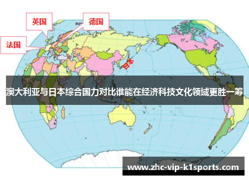 澳大利亚与日本综合国力对比谁能在经济科技文化领域更胜一筹