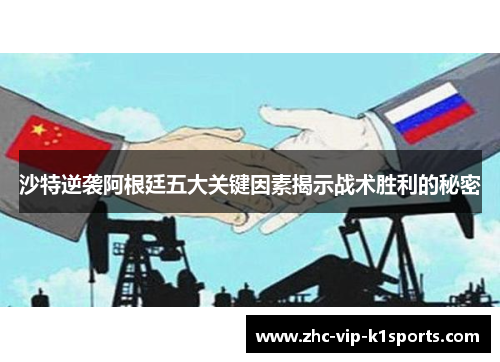 沙特逆袭阿根廷五大关键因素揭示战术胜利的秘密