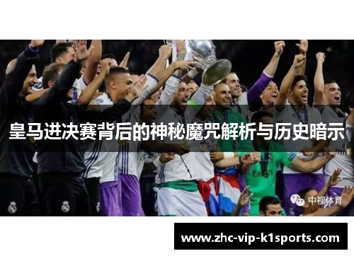 皇马进决赛背后的神秘魔咒解析与历史暗示