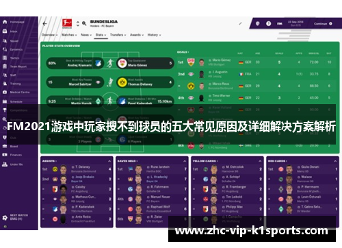 FM2021游戏中玩家搜不到球员的五大常见原因及详细解决方案解析