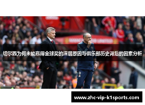 切尔西为何未能赢得金球奖的深层原因与俱乐部历史背后的因素分析