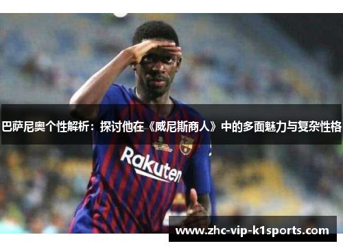 巴萨尼奥个性解析：探讨他在《威尼斯商人》中的多面魅力与复杂性格