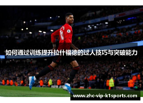 如何通过训练提升拉什福德的过人技巧与突破能力