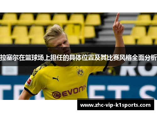 拉塞尔在篮球场上担任的具体位置及其比赛风格全面分析