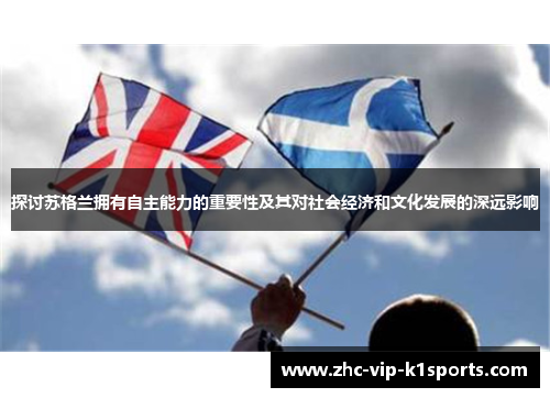 探讨苏格兰拥有自主能力的重要性及其对社会经济和文化发展的深远影响