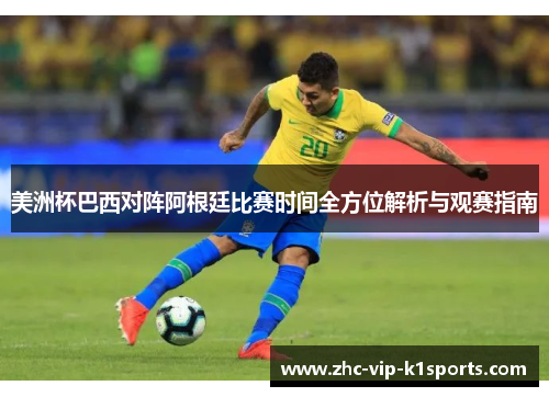 美洲杯巴西对阵阿根廷比赛时间全方位解析与观赛指南