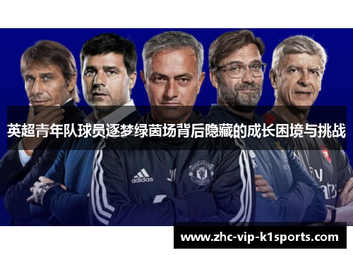 英超青年队球员逐梦绿茵场背后隐藏的成长困境与挑战