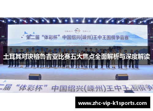土耳其对决格鲁吉亚比赛五大焦点全面解析与深度解读