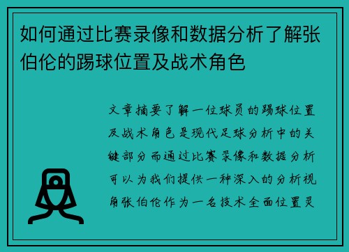 如何通过比赛录像和数据分析了解张伯伦的踢球位置及战术角色