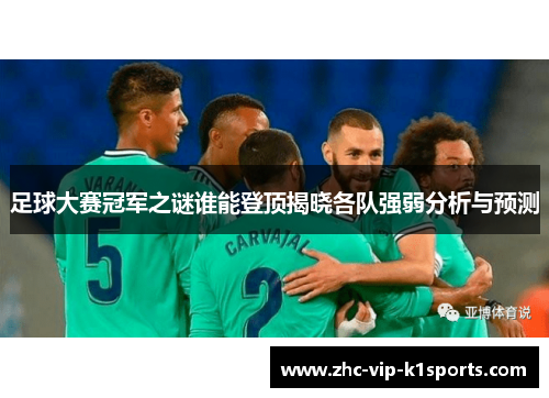足球大赛冠军之谜谁能登顶揭晓各队强弱分析与预测
