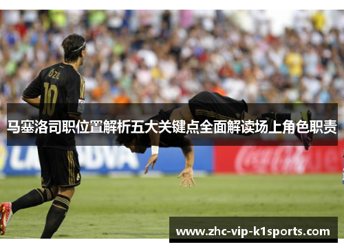 马塞洛司职位置解析五大关键点全面解读场上角色职责