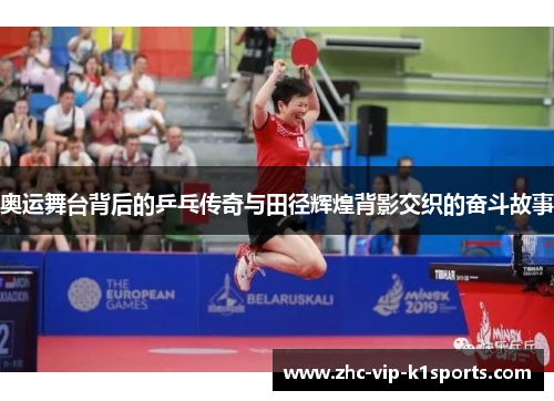 奥运舞台背后的乒乓传奇与田径辉煌背影交织的奋斗故事