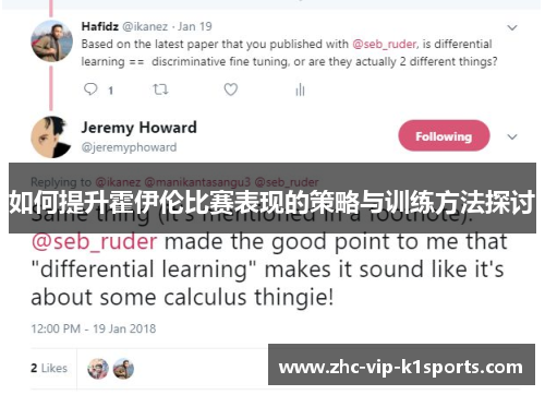 如何提升霍伊伦比赛表现的策略与训练方法探讨