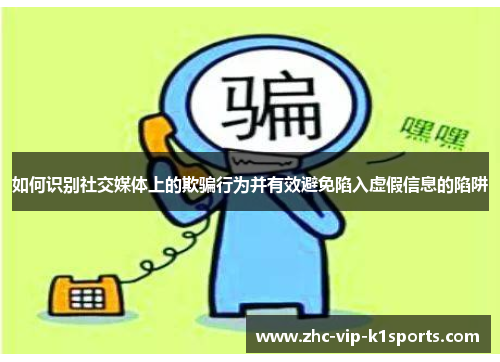 如何识别社交媒体上的欺骗行为并有效避免陷入虚假信息的陷阱