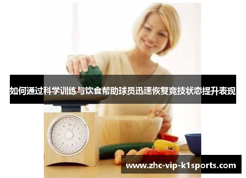 如何通过科学训练与饮食帮助球员迅速恢复竞技状态提升表现