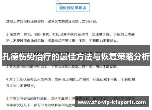 孔德伤势治疗的最佳方法与恢复策略分析