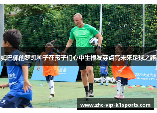 姆巴佩的梦想种子在孩子们心中生根发芽点亮未来足球之路