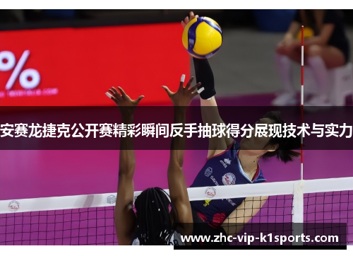 安赛龙捷克公开赛精彩瞬间反手抽球得分展现技术与实力