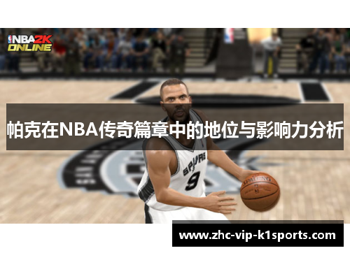帕克在NBA传奇篇章中的地位与影响力分析