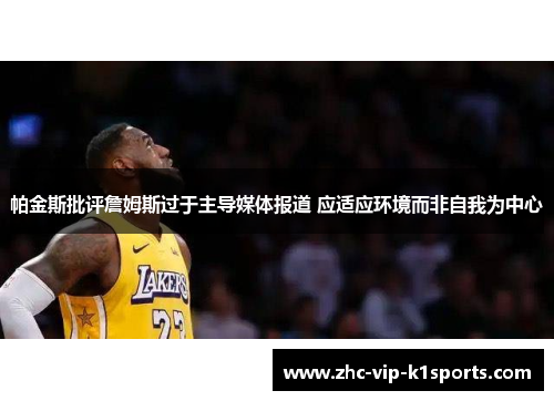 帕金斯批评詹姆斯过于主导媒体报道 应适应环境而非自我为中心