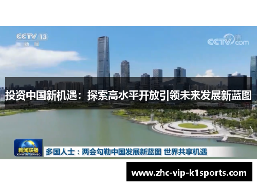 投资中国新机遇：探索高水平开放引领未来发展新蓝图