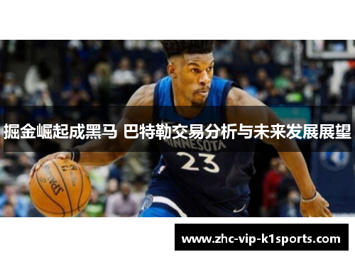掘金崛起成黑马 巴特勒交易分析与未来发展展望