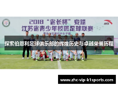 探索伯恩利足球俱乐部的辉煌历史与卓越荣誉历程