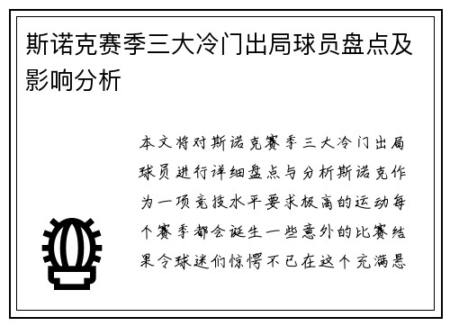 斯诺克赛季三大冷门出局球员盘点及影响分析