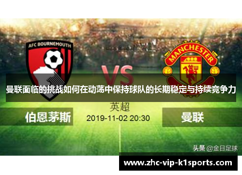 曼联面临的挑战如何在动荡中保持球队的长期稳定与持续竞争力