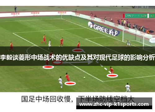 李毅谈菱形中场战术的优缺点及其对现代足球的影响分析