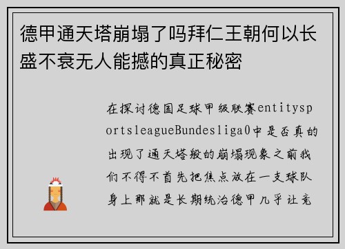 德甲通天塔崩塌了吗拜仁王朝何以长盛不衰无人能撼的真正秘密 德甲通天塔崩塌了吗拜仁王朝何以长盛不衰无人能撼的真正秘密