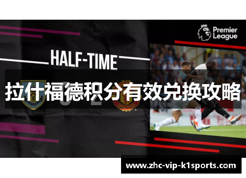 拉什福德积分有效兑换攻略