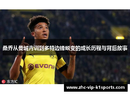 桑乔从曼城青训到多特边锋蜕变的成长历程与背后故事