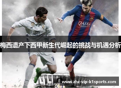 梅西遗产下西甲新生代崛起的挑战与机遇分析