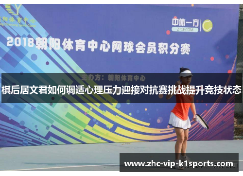 棋后居文君如何调适心理压力迎接对抗赛挑战提升竞技状态