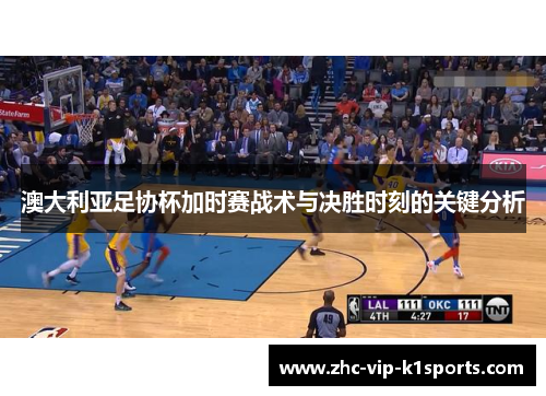 澳大利亚足协杯加时赛战术与决胜时刻的关键分析