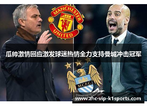 瓜帅激情回应激发球迷热情全力支持曼城冲击冠军