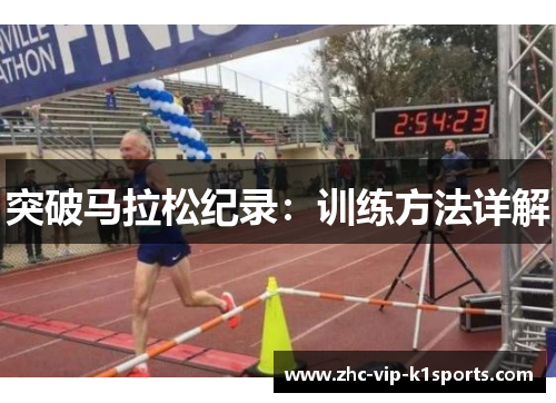 突破马拉松纪录：训练方法详解