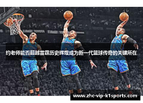 约老师能否超越雷霆历史辉煌成为新一代篮球传奇的关键所在