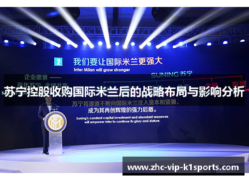 苏宁控股收购国际米兰后的战略布局与影响分析