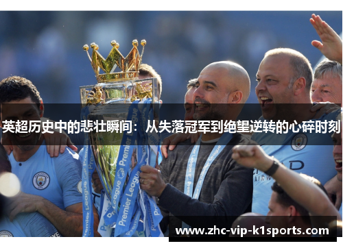 英超历史中的悲壮瞬间：从失落冠军到绝望逆转的心碎时刻