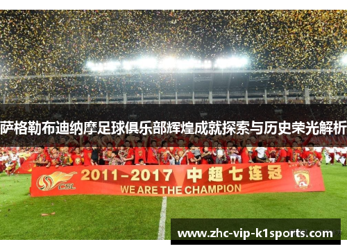 萨格勒布迪纳摩足球俱乐部辉煌成就探索与历史荣光解析