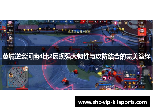 蓉城逆袭河南4比2展现强大韧性与攻防结合的完美演绎