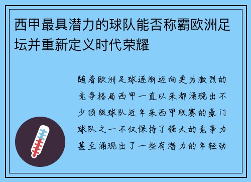 西甲最具潜力的球队能否称霸欧洲足坛并重新定义时代荣耀