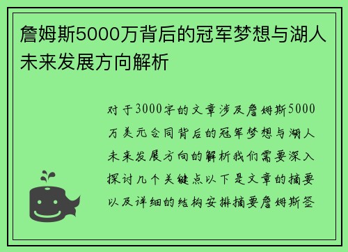 詹姆斯5000万背后的冠军梦想与湖人未来发展方向解析