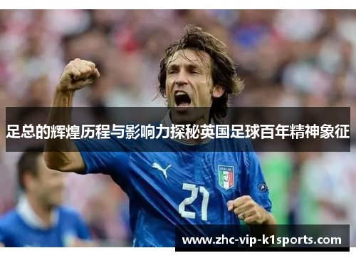 足总的辉煌历程与影响力探秘英国足球百年精神象征