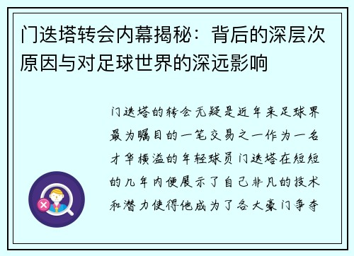 门迭塔转会内幕揭秘：背后的深层次原因与对足球世界的深远影响